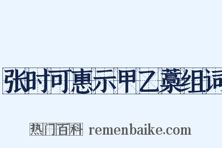 张时可惠示甲乙藁组词是什么意思的图片